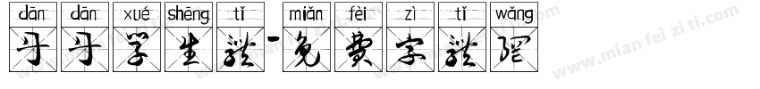 丹丹学生体字体转换