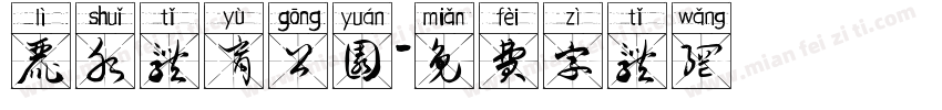 丽水体育公园字体转换