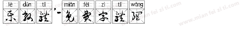 乐敦体’字体转换
