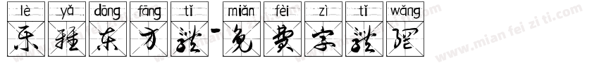 乐雅东方体字体转换