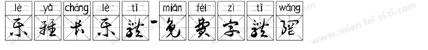 乐雅长乐体字体转换