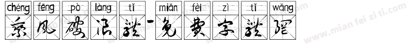 乘风破浪体字体转换