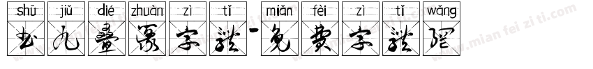 书九叠篆字体字体转换