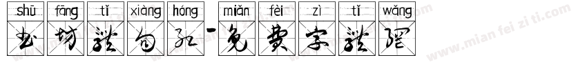 书坊体向红字体转换