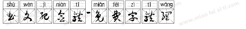 书文纪念体字体转换