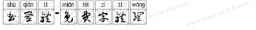书签体字体转换