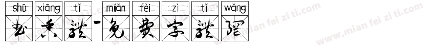书香体字体转换