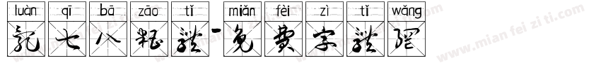 乱七八糟体字体转换
