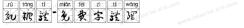 乳糖体字体转换