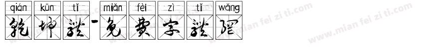 乾坤体字体转换