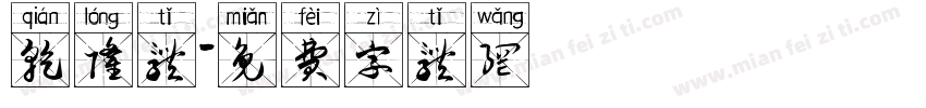 乾隆体字体转换