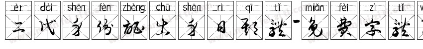 二代身份证出身日期体字体转换