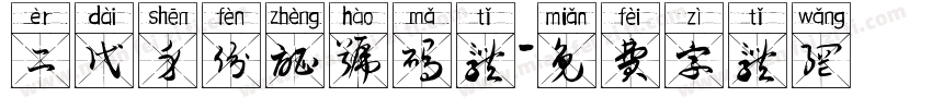 二代身份证号码体字体转换