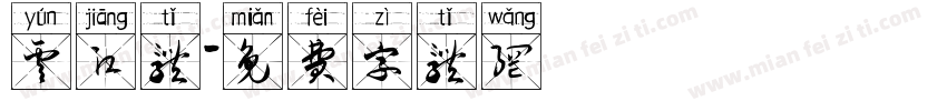 云江体字体转换