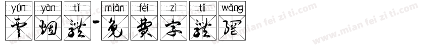 云烟体字体转换