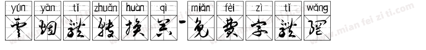 云烟体转换器字体转换
