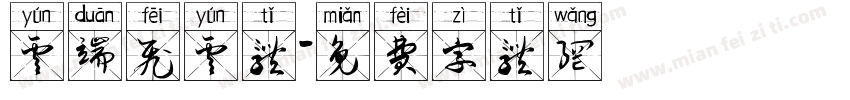 云端飞云体字体转换