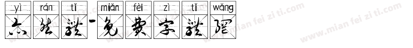 亦然体字体转换