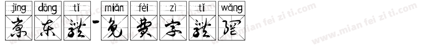 京东体字体转换