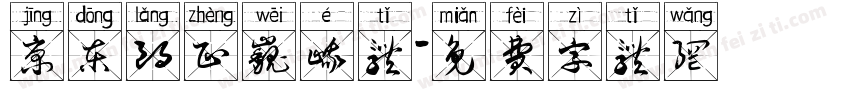 京东朗正巍峨体字体转换