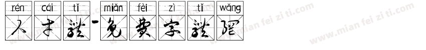 人才体字体转换