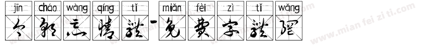 今朝忘情体字体转换