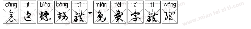 仓迹标榜体字体转换