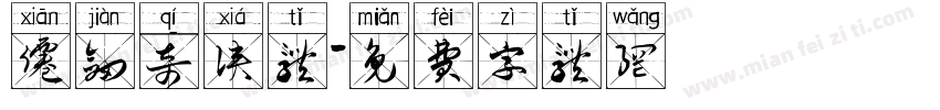 仙剑奇侠体字体转换