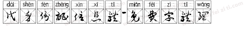 代身份证信息体字体转换