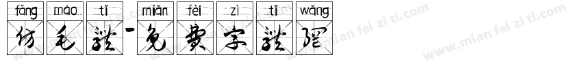 仿毛体字体转换