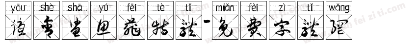优舍鲨鱼菲特体字体转换