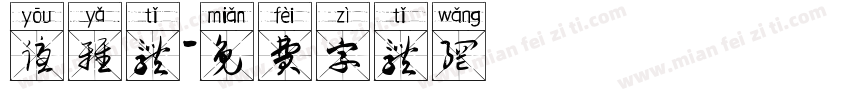 优雅体字体转换