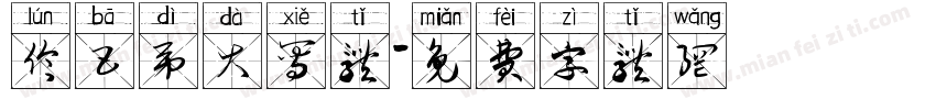 伦巴第大写体字体转换
