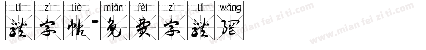 体字帖字体转换