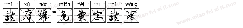体序号字体转换