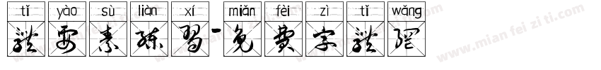 体要素练习字体转换