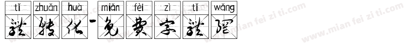 体转化字体转换