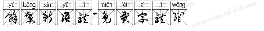 余帮新语体字体转换