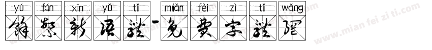 余繁新语体字体转换