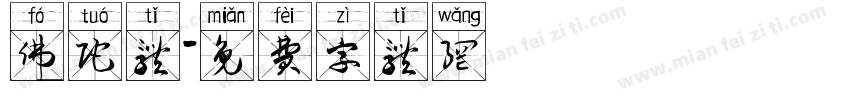 佛陀体字体转换