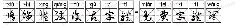 修饰性强复古字体字体转换