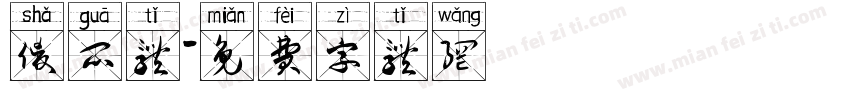 傻瓜体字体转换