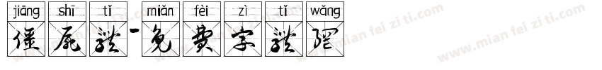 僵尸体字体转换