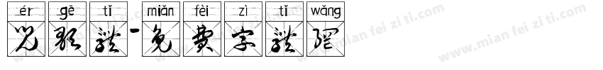儿歌体字体转换