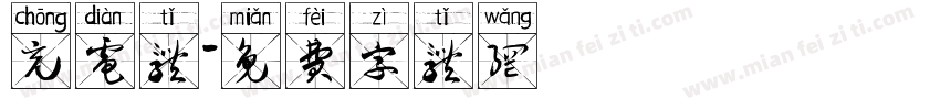 充电体字体转换