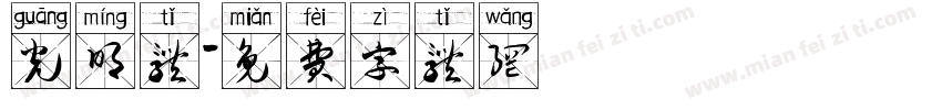 光明体字体转换