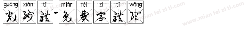 光线体字体转换