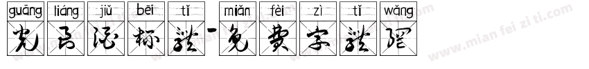 光良酒杯体字体转换