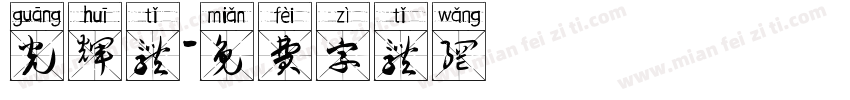光辉体字体转换