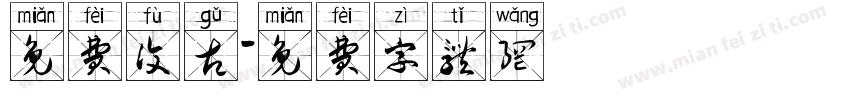 免费复古字体转换